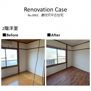 ２F洋室
フローリングを張り替えました。