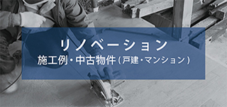 リノベーション | 愛知、春日井で新生活にぴったりな土地をお探しならインデュアホーム春日井南。「中古住宅を購入し、新築そっくりにリフォームする」「長年住んだ家をリフォームする」ミチズサポーツは、浴室のみ、リビングのみなどの小規模なご依頼から、間取り変更を伴う大規模なリノベーションまで、お客様の住まいづくりをサポートします。​