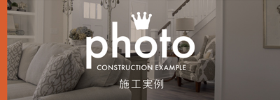 インデュアホーム春日井南の施工実例